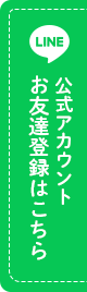 LINE公式アカウントお友だち登録はこちら